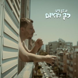 מעל העננים (feat. בנג'מין) עדן וייס