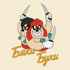 Бяки-буки Тяжелый