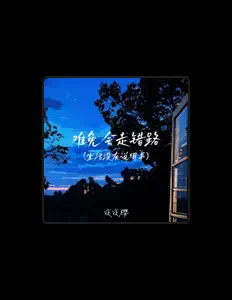 Listen to 夜夜樱, watch music videos, read bio, see tour dates & more!