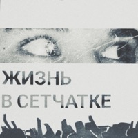 Жизнь в сетчатке - OGURO & Friday 13'th