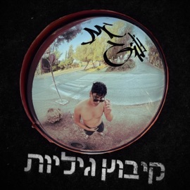 או.אמ.ג׳י (feat. Ben Blackwell) M.c gili