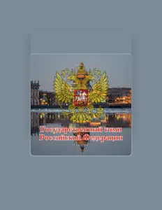 收听 Россия、观看音乐视频、阅读小传、查看巡演日期等 ！