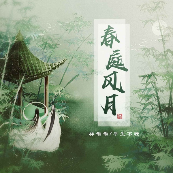 春庭风月 - Single