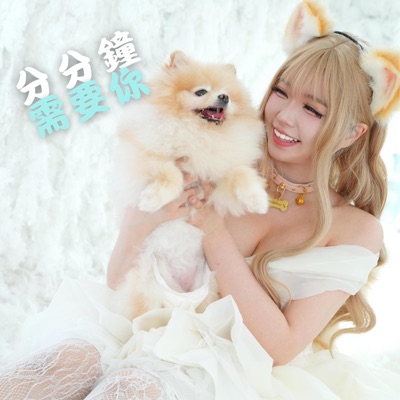 分分鐘需要你 (feat. Saii) - Single