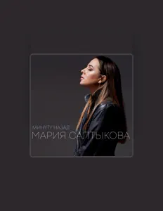 Listen to Мария Салтыкова, watch music videos, read bio, see tour dates & more!