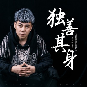 独善其身 - Single