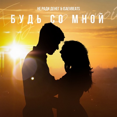 Будь со мной (Remix) - Single