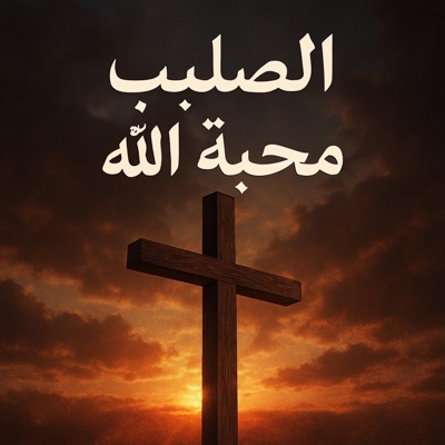 الصليب محبة الله - Single