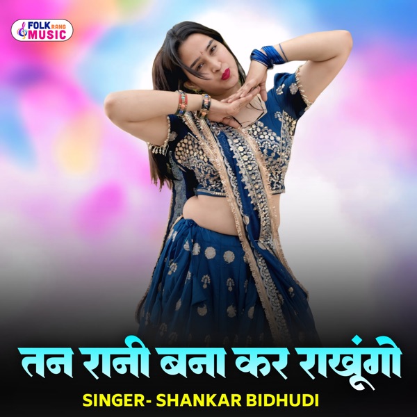 Tan Rani Bna Kar Rakhungo