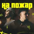 На пожар