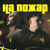 На пожар song art