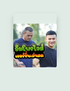 收听 ทองเบส ทับถนน、观看音乐视频、阅读小传、查看巡演日期等 ！