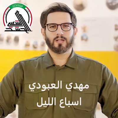 مهدي العبودي - اسباع الليل مهدي العبودي - الخط المتصل