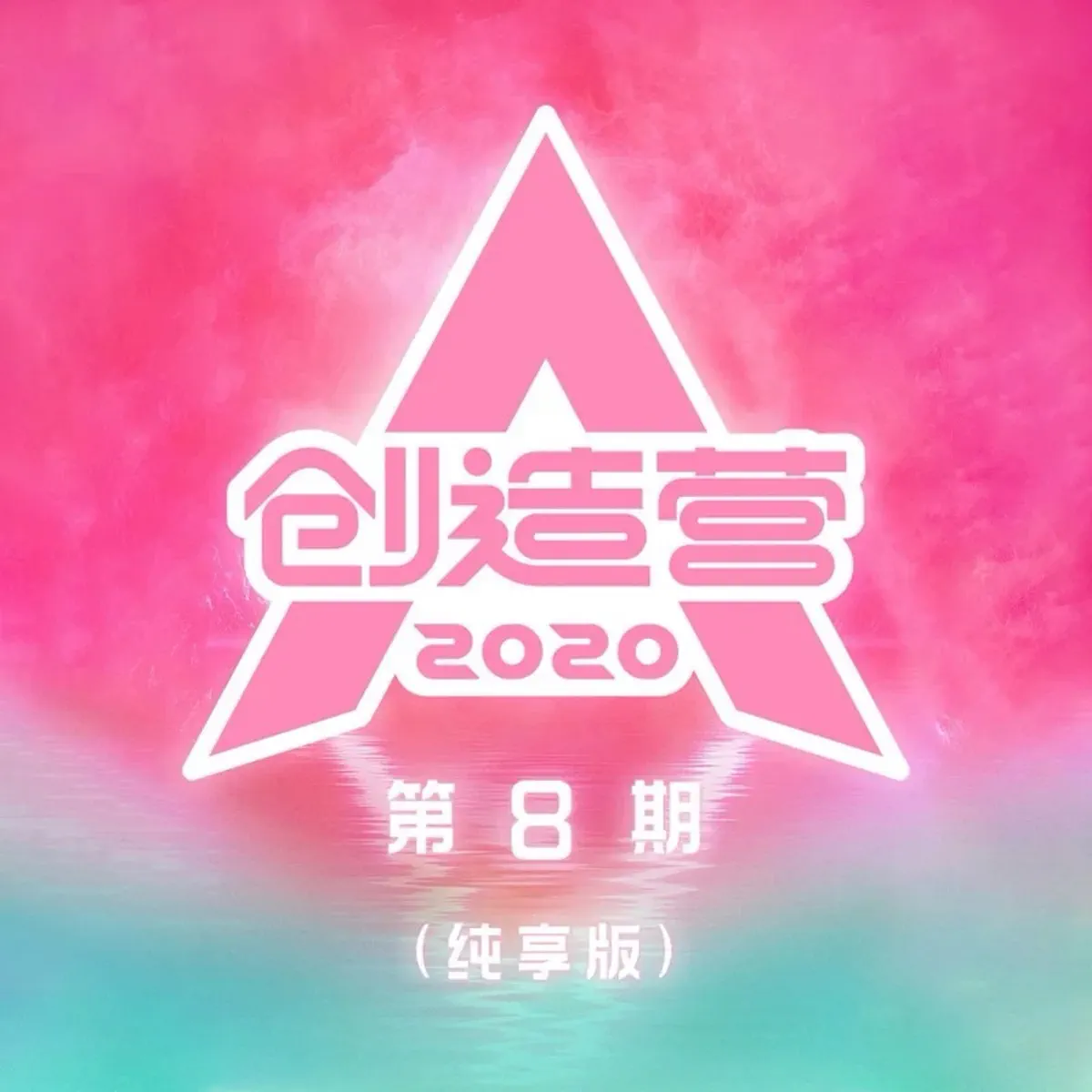 群星 – 创造营2020 第8期 (纯享版) (2020) [iTunes Plus AAC M4A]-新房子
