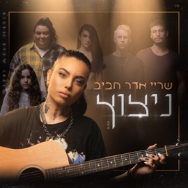 ניצוץ שריי אדר