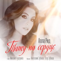 Тату на сердце - Single - Алла Рид