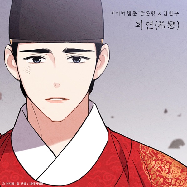 Valentine (Original Soundtrack from the Webtoon the 'Forbidden Marriage') - Single