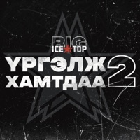 Үргэлж хамтдаа 2 - EP - Ice Top