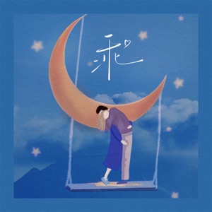 乖 - Single
