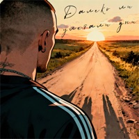 Далеко ли улетали дни - Single - ТОГ