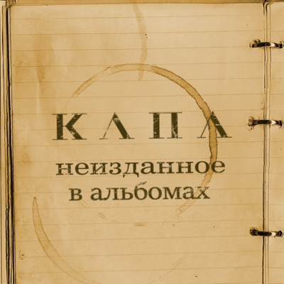 Неизданное в альбомах