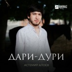 Дари-Дури - Single