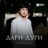 Дари-Дури