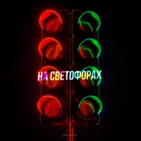 На светофорах - Single - HYDY & TONI ART