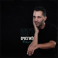 דקה לארבעים - Single - חיים פורטל