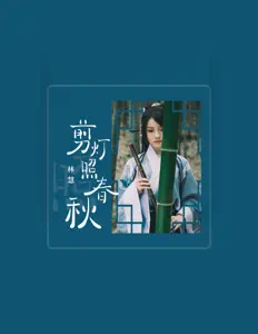 Listen to 林慧, watch music videos, read bio, see tour dates & more!