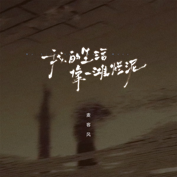 我的生活像一滩烂泥 - Single