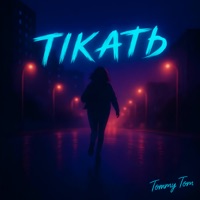 Тікать - Single - Tommy Tom
