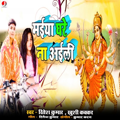 Maai Ghare Na Aili Ho - Single