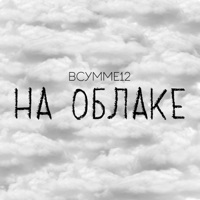 На облаке - Single - ВСУММЕ12
