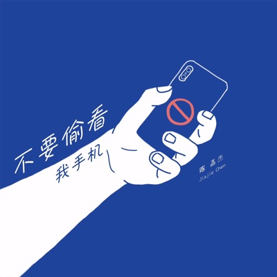 不要偷看我手机 - Single