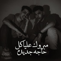مبروك عليا كل حاجه جديده - Single - L-3BADY & LPOP