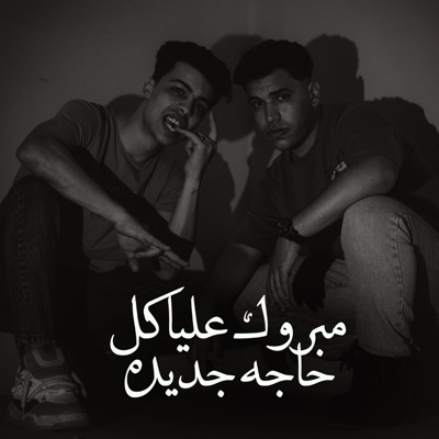 مبروك عليا كل حاجه جديده - Single