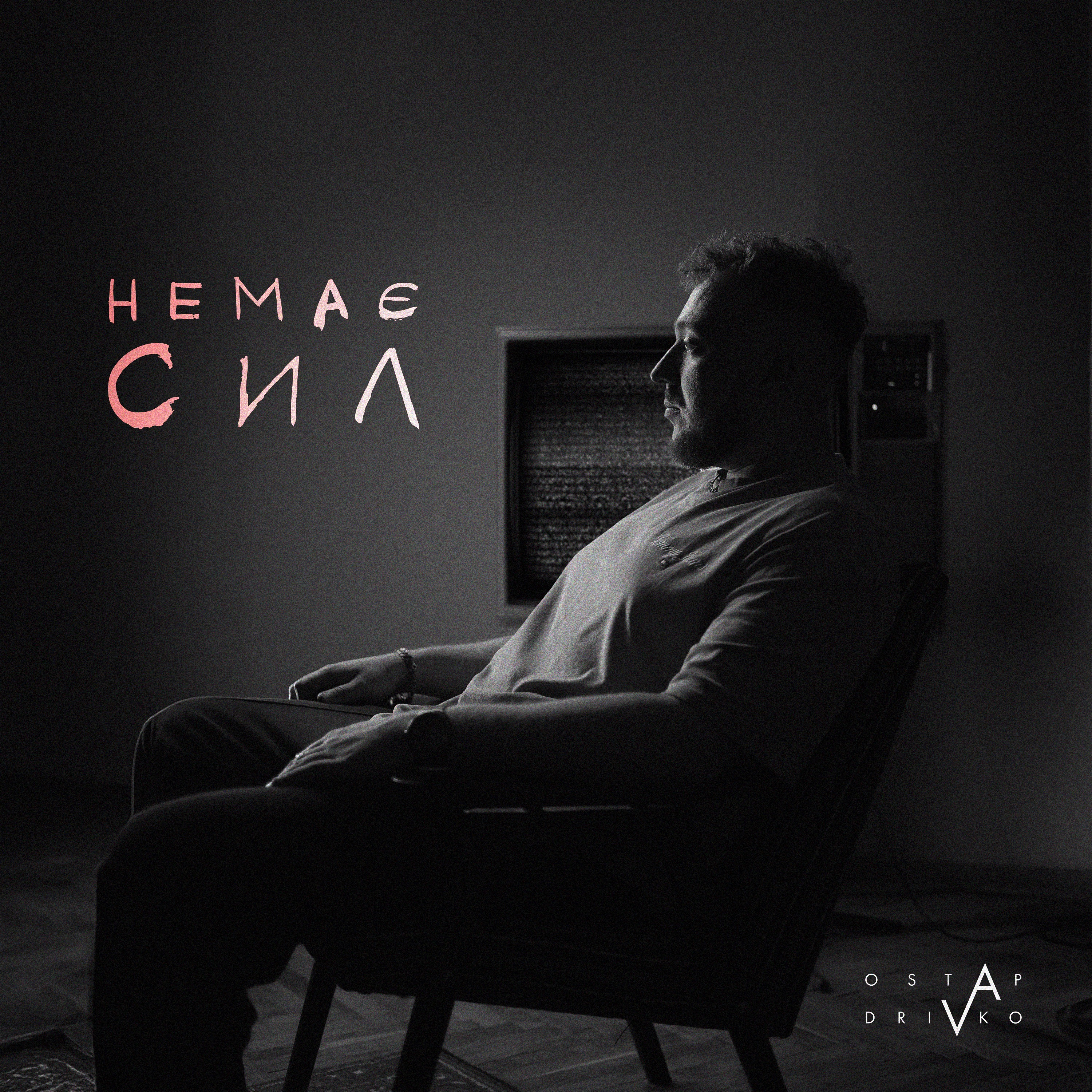 Немає сил - Single