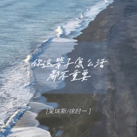 你这辈子怎么活都不重要 - Single - 吴瑞斯 & 徐时一