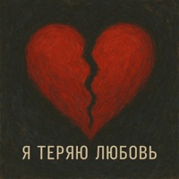 Я теряю любовь - Single - Sibokzzz
