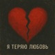 Я теряю любовь Single