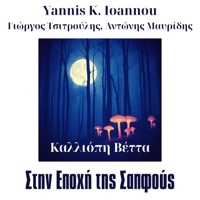 Στην Εποχή της Σαπφούς - Single - Yannis K. Ioannou & Kalliopi Vetta