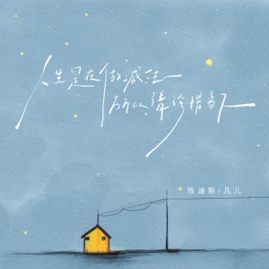 人生是在做减法 所以请珍惜当下 - Single