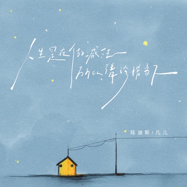 人生是在做减法 所以请珍惜当下 - Single