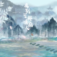 离别可辨嗔痴人 - Single - 伊格赛听 & 棠芷