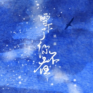 雪下了你不在 - Single