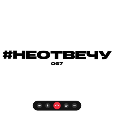 #неотвечу - Single