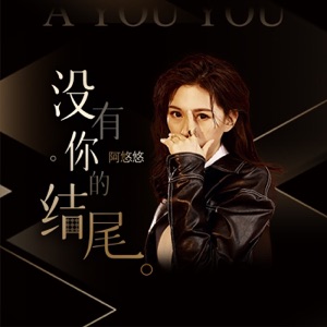 没有你的结尾 - EP