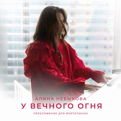 «У Вечного огня» переложение для фортепиано - Single