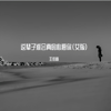 这辈子谁会真的心疼你(女版) - 王佳音Sgr